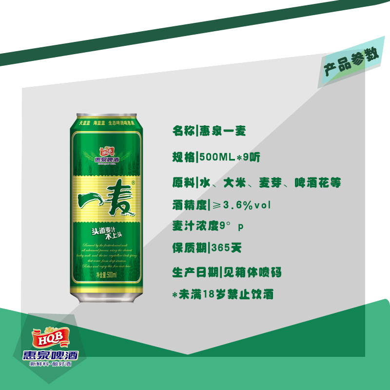 500mL9&#176;P惠泉一麦啤酒易（9听装）