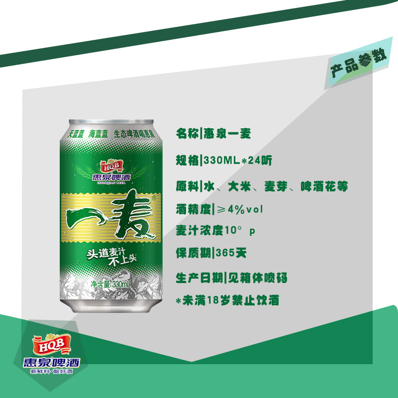 330mL10&#176;P惠泉一麦啤酒易（24听装）