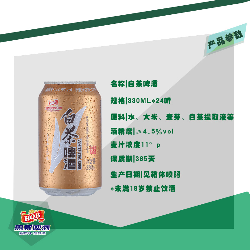 330mL11&#176;P惠泉白茶啤酒易（24听装）